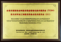 激光行業(yè)國家標(biāo)準(zhǔn)制定單位