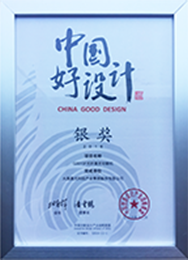 中國好設(shè)計銀獎